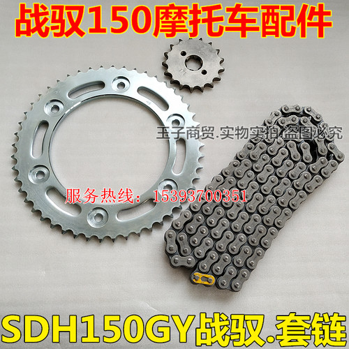 适用于战驭SDH150GY套链牙盘