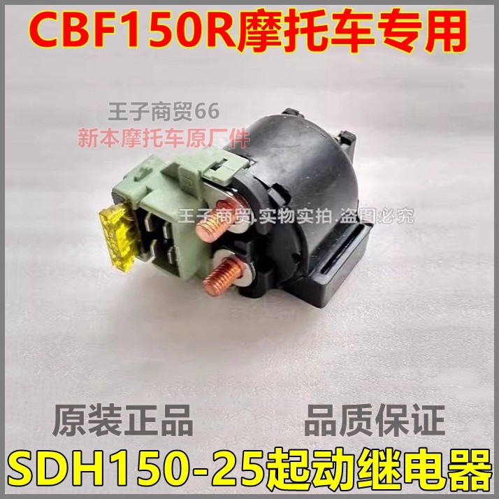 适用新大洲本田摩托车CBF150R起动继电器SDH150-25启动继电器原厂