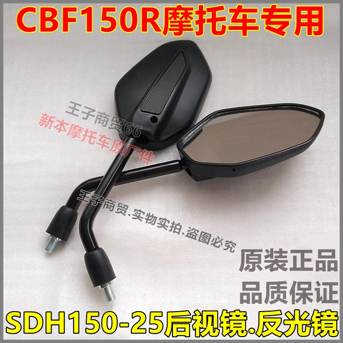 SDH150-25后视镜CBF150R倒车镜