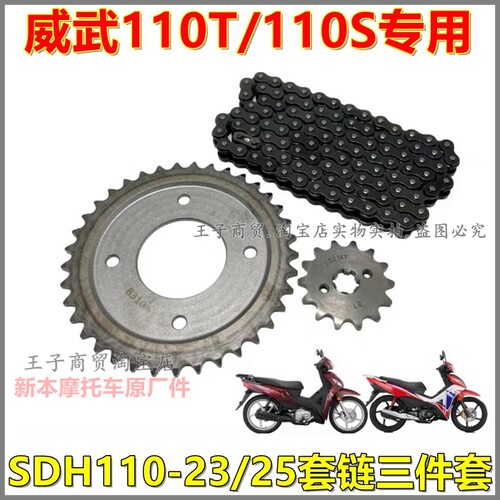 适用于威武SDH110-23/25套链牙盘