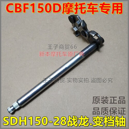 适用CBF150D变档轴战龙SDH150-28