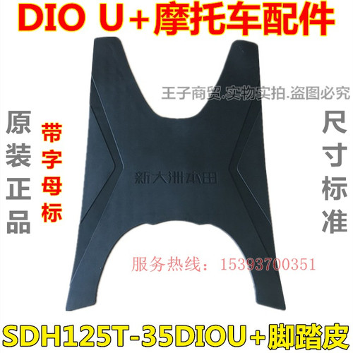 新大洲本田DIOU+防晒垫NS125D