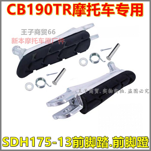 适用于CB190TR前脚蹬SDH175-13