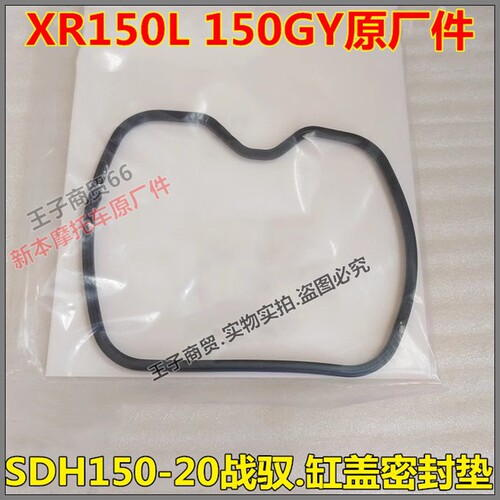 SDH150-20战驭150GY缸盖密封垫