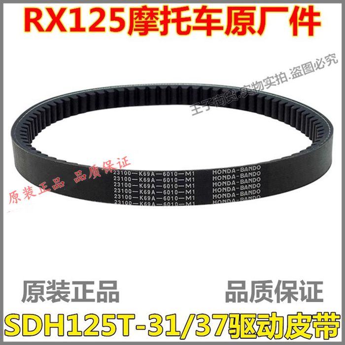 RX125裂行驱动皮带SDH125T-31-37