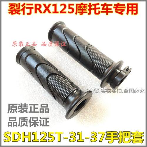 裂行RX125手把套SDH125T-31-37
