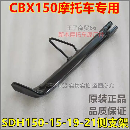 适用SDH150-15-19-21侧支架边撑