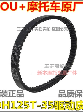 适用新大洲本田SDH125T-35-38驱动皮带DIO U+ NS125D传动皮带原厂