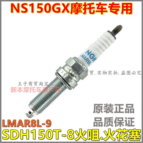 适用于NS150GX火花塞SDH150T-8