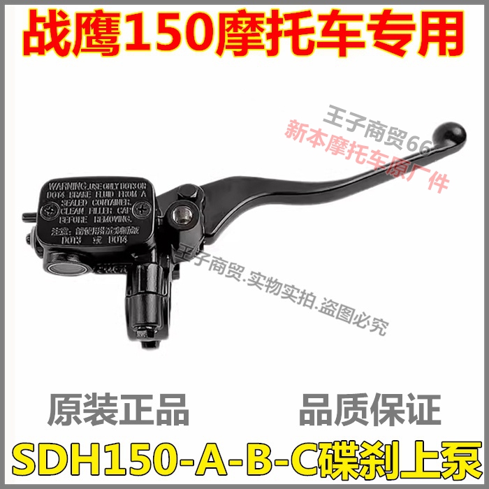 适用新大洲本田战鹰战神碟刹上泵SDH150-A/B/C-F前制动泵刹车泵