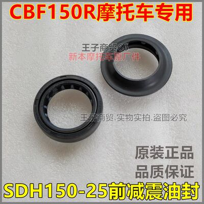 SDH150-25前减震油封CBF150R