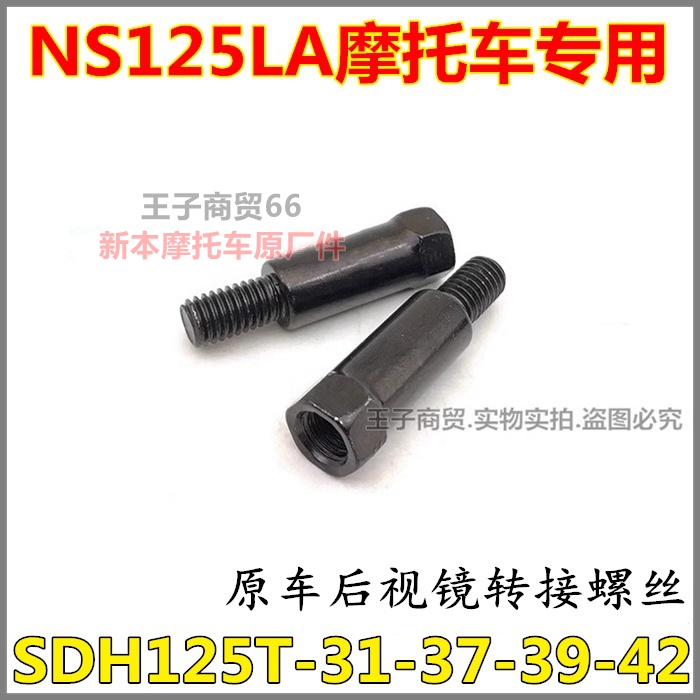NS125LA后视镜转接螺丝125T-39