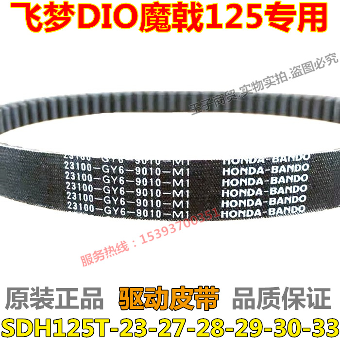 SDH125T-27/28驱动皮带DIO魔戟