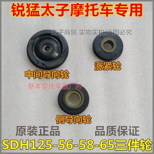 适用新大洲本田CB125T锐猛太子导向涨紧轮SDH125-56-58-65三件轮