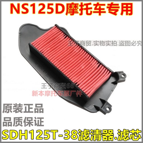 NS125D空气滤芯SDH125T-38