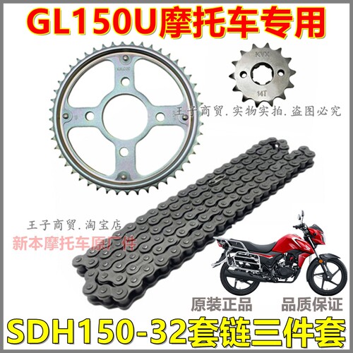 适用GL150U套链三件套SDH150-32