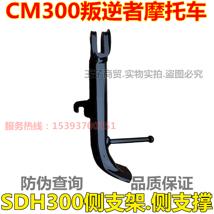 叛逆者CM300侧支架SDH300边撑