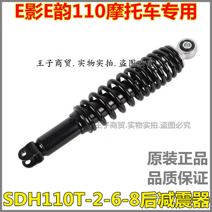 SDH110T-2-6-8后减震E影E韵110