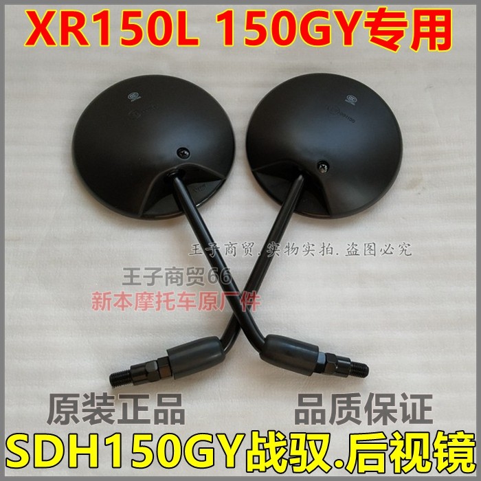 XR战驭150L后视镜倒车镜SDH150GY