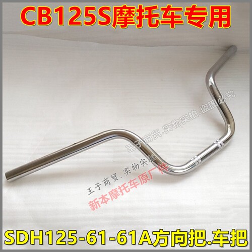 适用于CB125S车把SDH125-61/61A