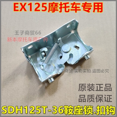 适用EX125鞍座锁扣钩SDH125T-36