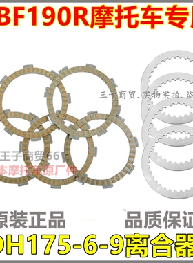 适用新大洲本田国三国四CBF190R离合器摩擦片SDH175-6-9离合器片