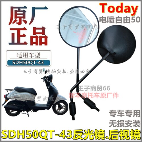 适用SDH50QT-43后视镜电喷自由50