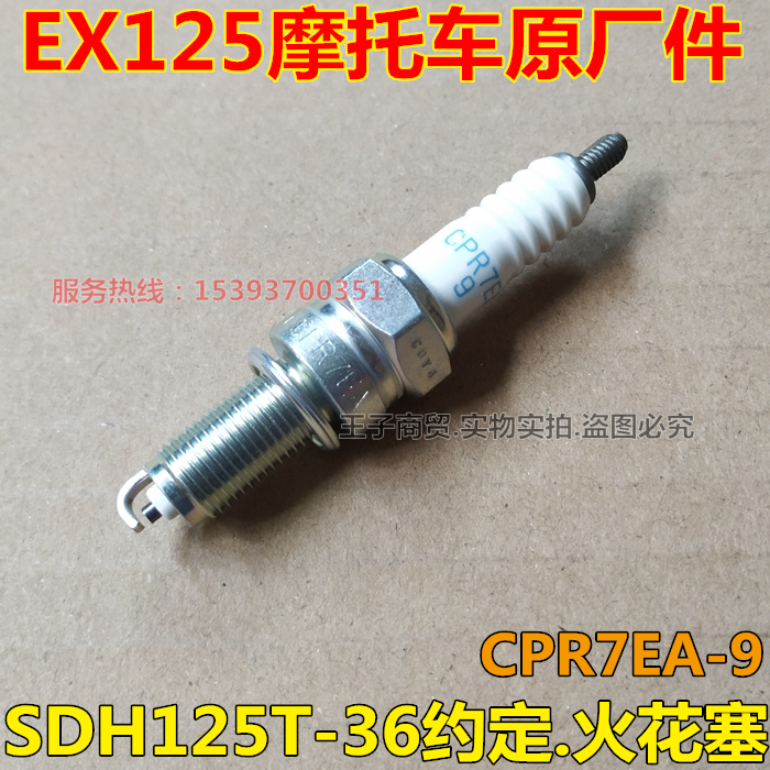 CPR7EA-9火花塞SDH125T-36