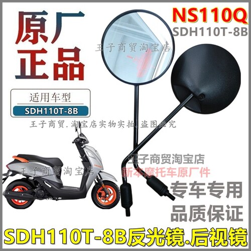 适用于NS110Q后视镜SDH110T-8B