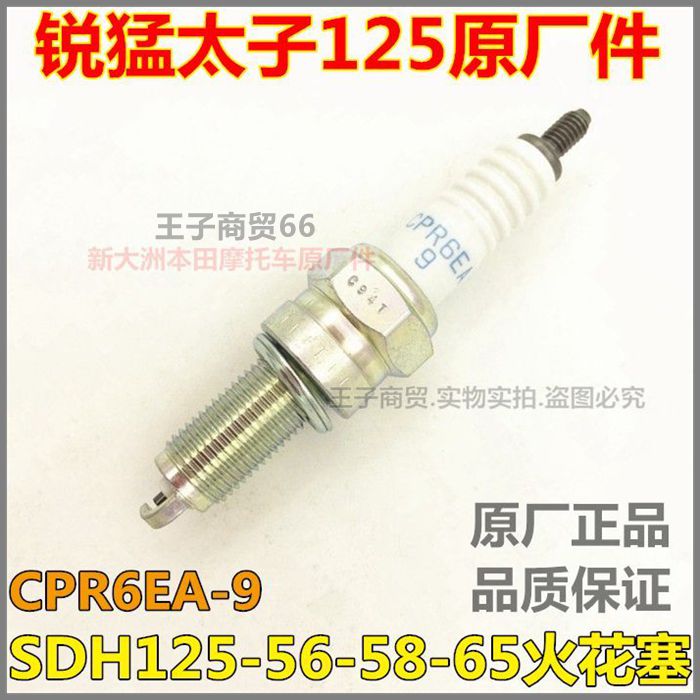 锐猛太子火花塞SDH125-56-58-65