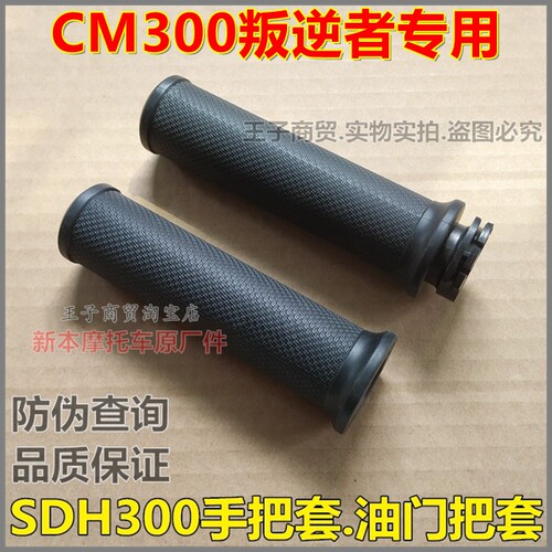 适用于叛逆者CM300手把套SDH300