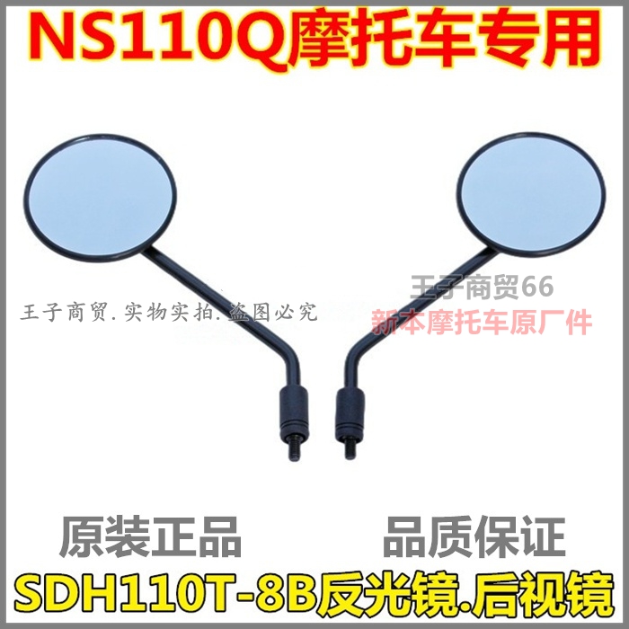 NS110Q后视镜SDH110T-8B反光镜