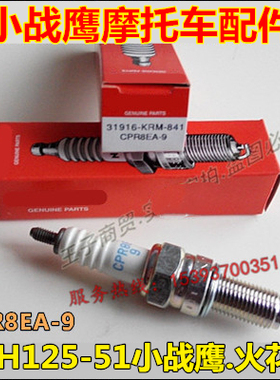 适用新大洲本田摩托车SDH125-51/51A火花塞CPR8EA-9小战鹰125火嘴
