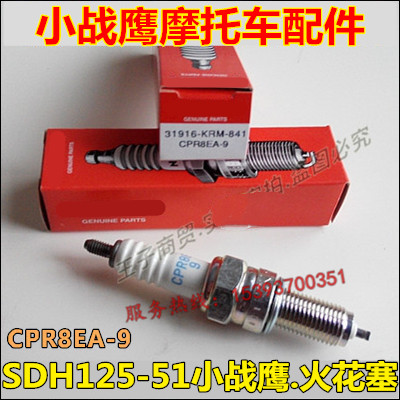 CPR8EA-9火花塞SDH125-51/51A