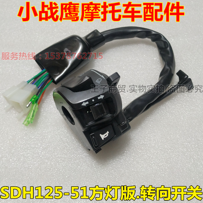 适用新大洲本田SDH125-51方灯版小战鹰 喇叭转向开关起动灯光开关