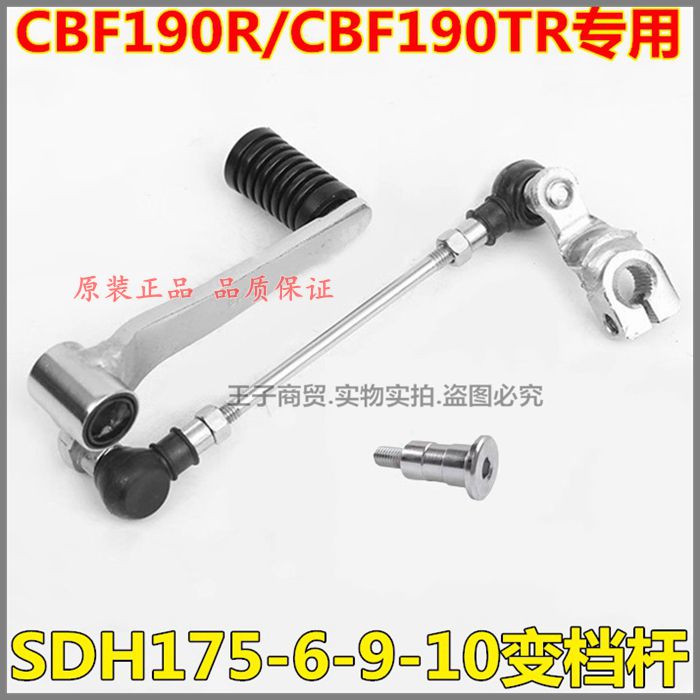 SDH175-6-9-10变档杆CB190R