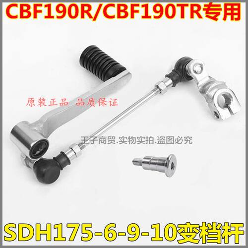 SDH175-6-9-10变档杆CB190R