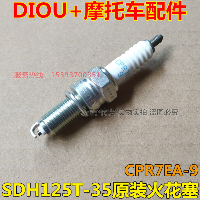 适用新大洲本田SDH125T-35火花塞电喷DIOU+火嘴CPR7EA-9火咀原装