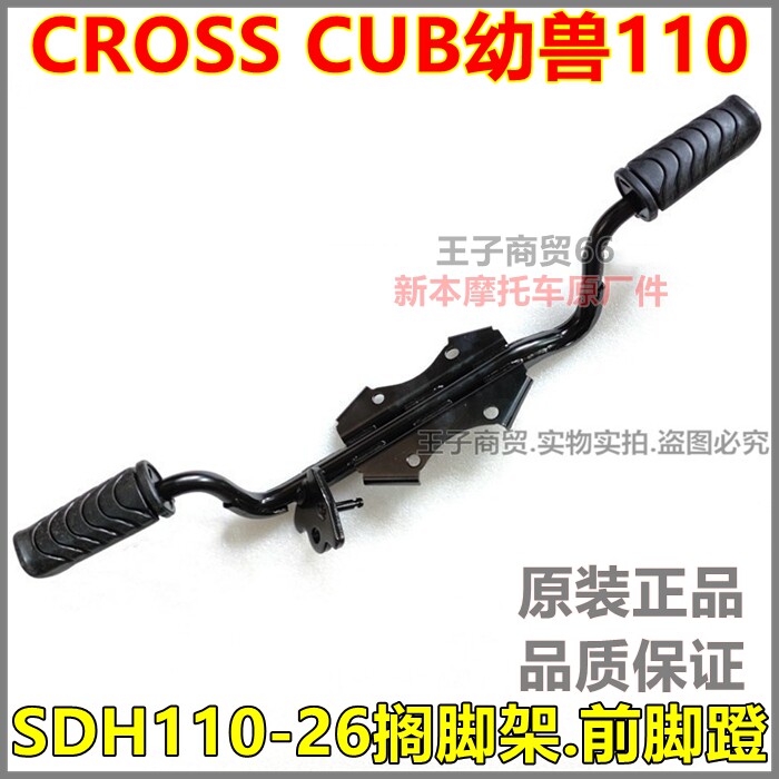 适用新大洲本田SDH110-26前脚蹬杆CC110幼兽前搁脚架前脚踏总成