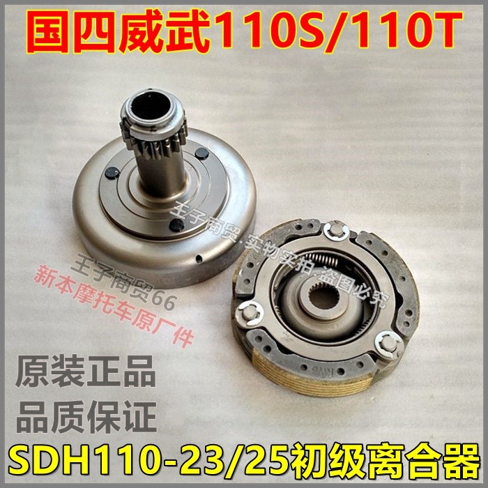 适用国四SDH110-23-25初级离合器