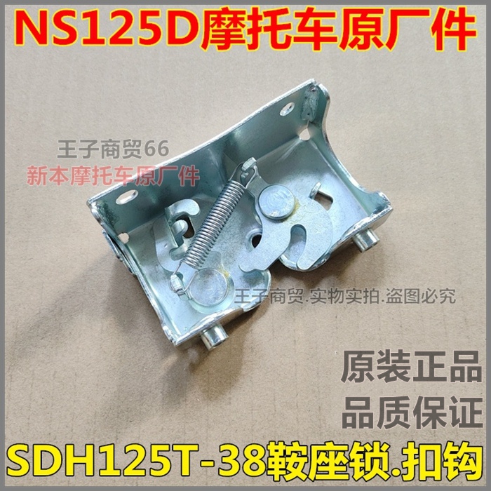 适用新大洲本田摩托车SDH125T-38鞍座锁国四电喷NS125D车座扣钩锁