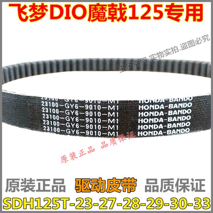 SDH125T-27/28驱动皮带DIO魔戟