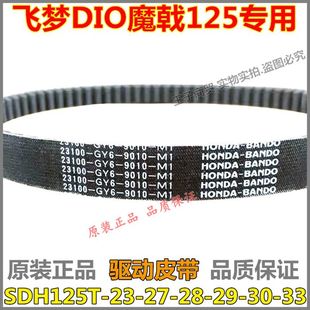 33驱动皮带 适用新大洲本田DIO魔戟传动带SDH125T