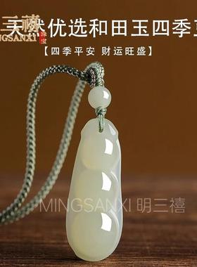 2026天然新疆和田玉晴水四季豆吊坠四季平安玉坠福豆挂件多福男女