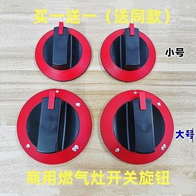 商用煤气灶红色开关旋钮配件煲仔炉煮面火锅炉台式猛火燃气灶按钮