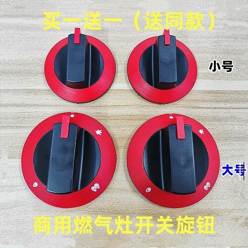 商用煤气灶红色开关旋钮配件煲仔炉煮面火锅炉台式猛火燃气灶按钮
