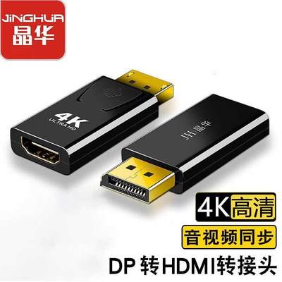 晶华 dp转hdmi4K转接头转接线displayport接口公对母电视显示器