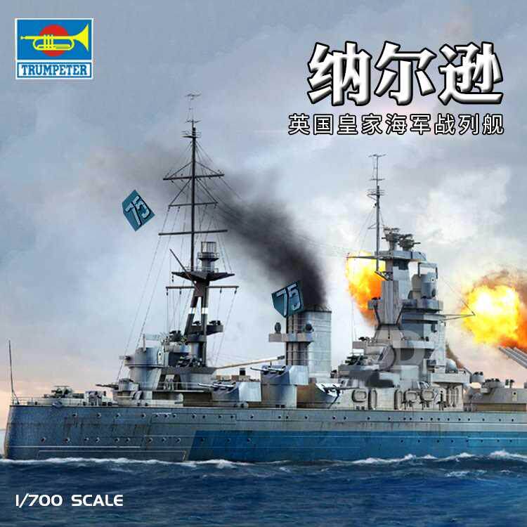 5d模型 小号手 英国皇家海军纳尔逊号战列舰1944 1/700 06717