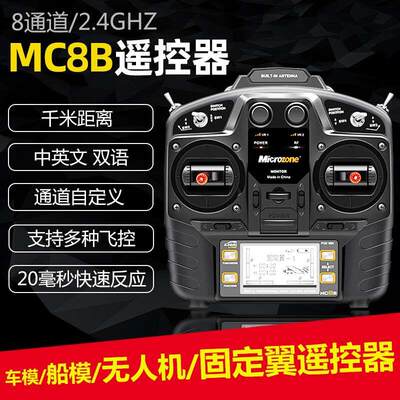 MC8A 8B 8通道 2.4g航模遥控器 固定翼航模SU27穿越机四轴车船模