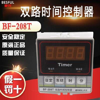 碧河 BESFUL BF-208T timer 碧河 两路 时间控制器 时控器 72*72